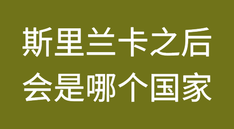 斯里兰卡或只是开始，更大的违约潮恐将来临，下一个火药桶”在哪儿？