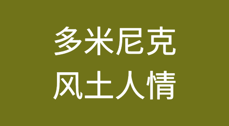 多米尼克客户的信誉怎么样，如何预防多米尼克客户拖欠货款