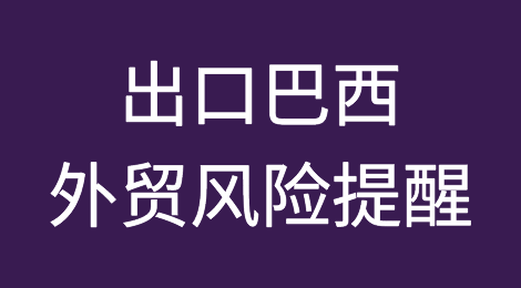 出口巴西外贸风险提醒