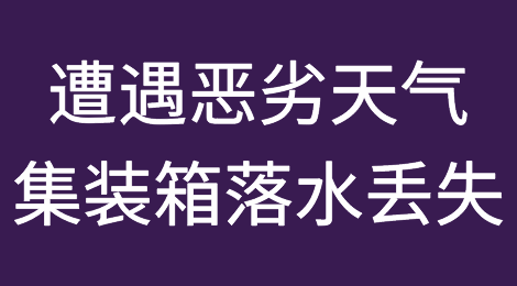 突发！集装箱落水丢失！一艘满载中国货物的集装箱船遭遇恶劣天气