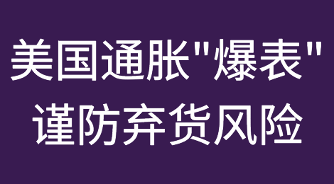 谨防弃货、收汇风险！美国通胀