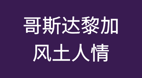 哥斯达黎加外贸风险防范，如何预防哥斯达黎加客户拖欠货款，哥斯达黎加客户的信用如何