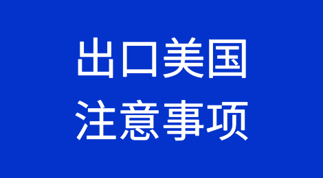 出口美国，清关知识分享，各种注意事项