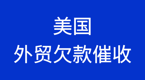 美国客户拖欠货款怎么办？