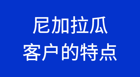 尼加拉瓜客户的特点，如何预防尼加拉瓜客户拖欠货款