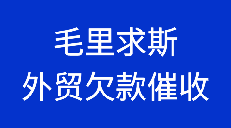 出口毛里求斯，遇到客户拖欠货款怎么办？毛里求斯外贸欠款催收方案