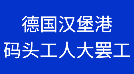 又罢工！德国汉堡港码头工人今起开始大罢工，所有港口作业全部暂停丨