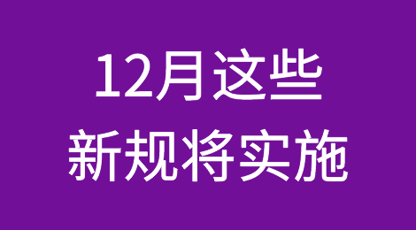 2022最后一个月，这些重要外贸新规落地实施！