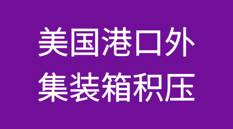 重磅！美国港口外集装箱积压，拥堵加剧，超400亿美元货物滞留港口，候泊时间超10天
