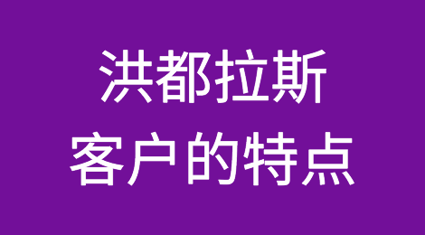 洪都拉斯客户的特点，如何预防洪都拉斯客户拖欠货款