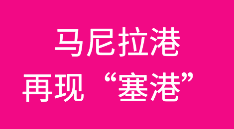 马尼拉港口货物堆积如山，超30艘船等待卸货，面临大延误
