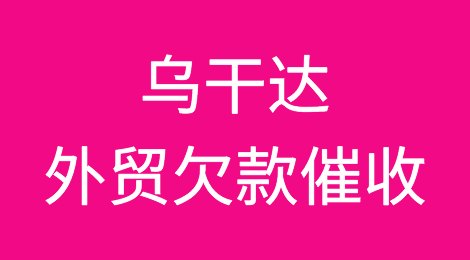 被乌干达客户拖欠了货款，怎么办？乌干达外贸欠款催收知识分享