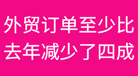外贸订单至少比去年减少了四成！今年确实很淡，比2020年还难！