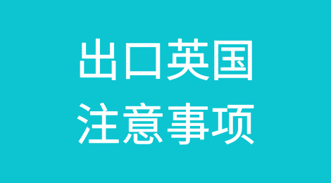 出口英国注意事项
