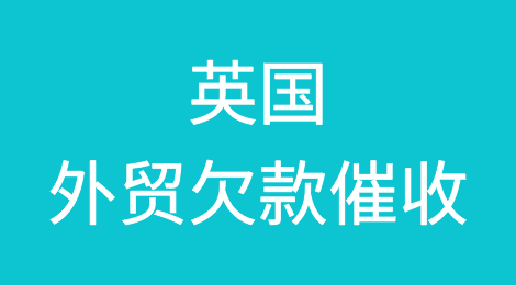 英国客户拖欠货款怎么办？