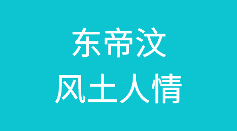 东帝汶外贸风险防范，如何预防东帝汶客户拖欠货款，东帝汶客户的信誉如何