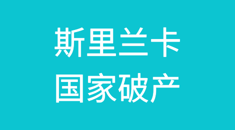 斯里兰卡宣布破产！外汇掏空、食物能源短缺、民众逃亡