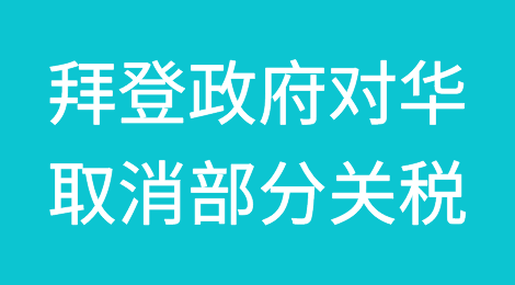 拜登政府对华关税仅取消3700亿中100亿？