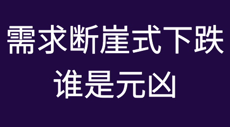 需求断崖式下跌！谁是元凶？前景难言乐观