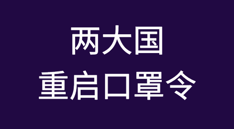 两大国重启口罩令！110国新增病例攀升，全球新冠疫情又恶化？！