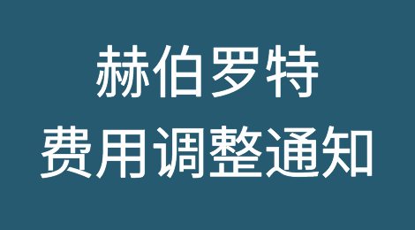 最新！赫伯罗特取消费、亏舱费和赔偿费调整通知