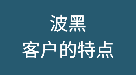 波黑客户的特点，波黑客户信誉怎么样？如何预防波黑客户拖欠货款