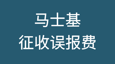 马士基再次强调：征收误报费，5000美元/次