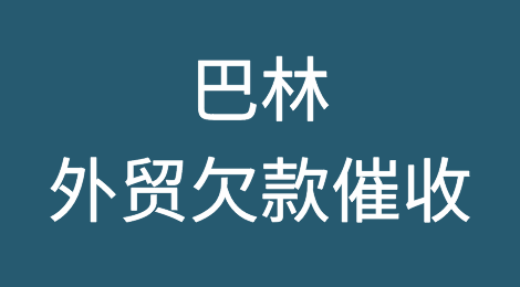 推荐收藏：巴林外贸欠款催收知识分享，巴林外贸风险应对