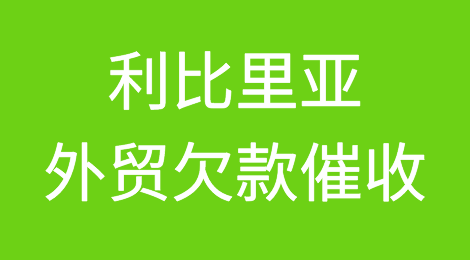 利比里亚客户拖欠货款，我该怎么办？专业的利比里亚外贸欠款催收方案