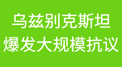 这个中亚大国爆发大规模抗议！前五月对华贸易额达250亿元！