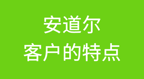 安道尔客户的特点、信誉怎么样？如何预防安道尔客户拖欠货款