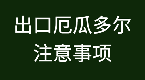 出口厄瓜多尔注意事项