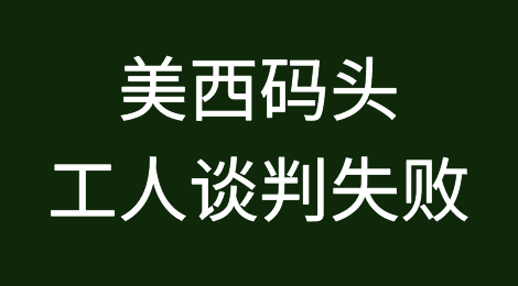 重磅！美西码头工人谈判失败！双方未能达成任何协议......