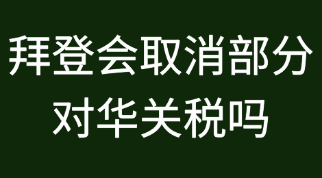 拜登“最快本周”宣布取消部分对华关税
