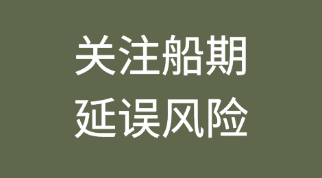 注意船期延误！最新军演信息一览