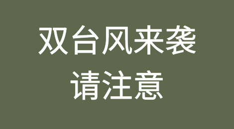 出货的货代货主，双台风来袭，请注意