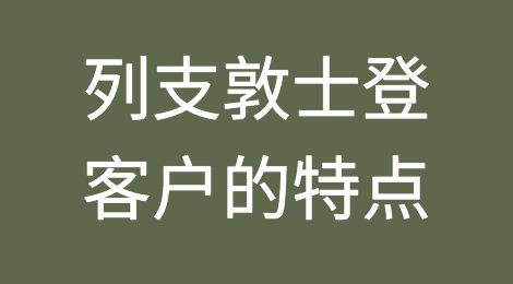 列支敦士登客户的特点，如何预防列支敦士登客户拖欠货款