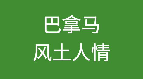 巴拿马风土人情，当地客户怎么样，如何预防巴拿马客户拖欠货款
