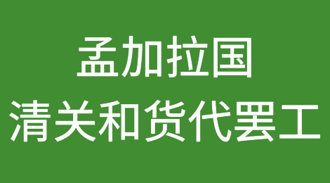 注意！孟加拉全国各地清关和货代举行罢工