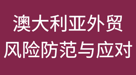 如何预防和应对澳大利亚客户拖欠货款？