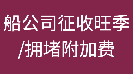 马士基/赫伯罗特：征收旺季附加费/拥堵附加费！7月1日实施