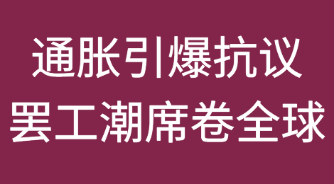 通胀引爆抗议，罢工潮席卷全球！海陆空货运​受影响，船公司已发预警！