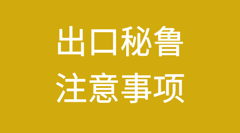 出口秘鲁注意事项
