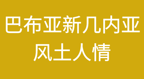 如何预防巴布亚新几内亚外贸客户拖欠货款