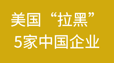 重磅！美国突然“拉黑”5家中国企业，其中一家国际货代公司