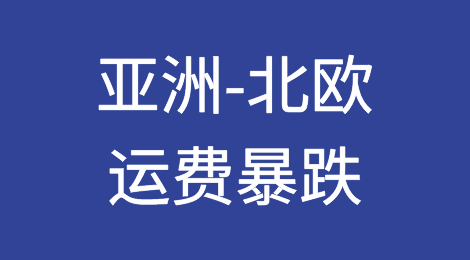运价硬着陆！亚洲-北欧运费跌至每箱1000美元