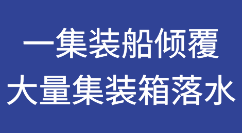 突发！深圳一集装船倾覆，大量集装箱落水！涉及长荣、万海等多家船司......