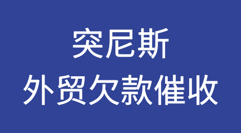 被突尼斯客户拖欠了货款，怎么办？突尼斯外贸欠款催收知识分享