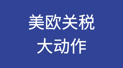 美欧关税大动作！欧盟这一项关税决定，让中国商品出口成本更高了！