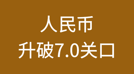 人民币升破7.0关口，关注汇率波动风险